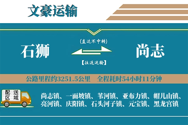 石狮到尚志物流专线