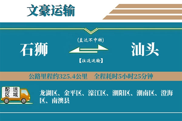 石狮到汕头物流专线