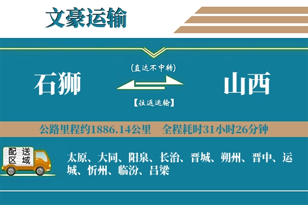 石狮到山西物流专线