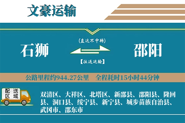 石狮到邵阳物流专线