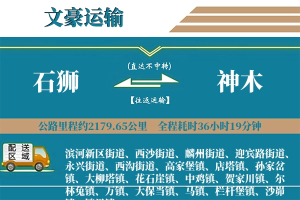 石狮到神木物流专线