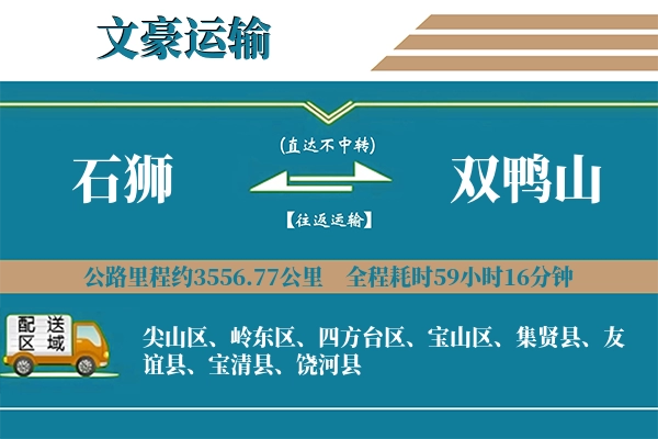 石狮到双鸭山物流专线