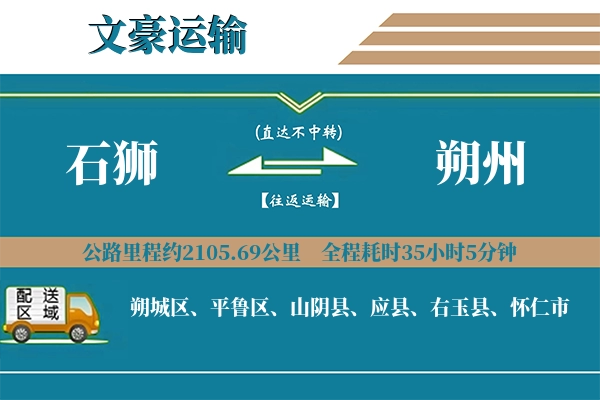 石狮到朔州物流专线