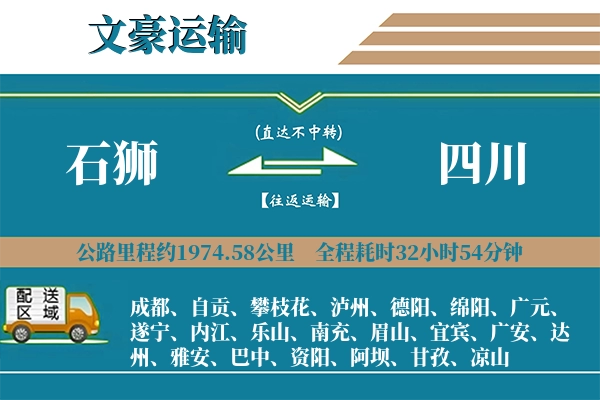 石狮到四川物流专线