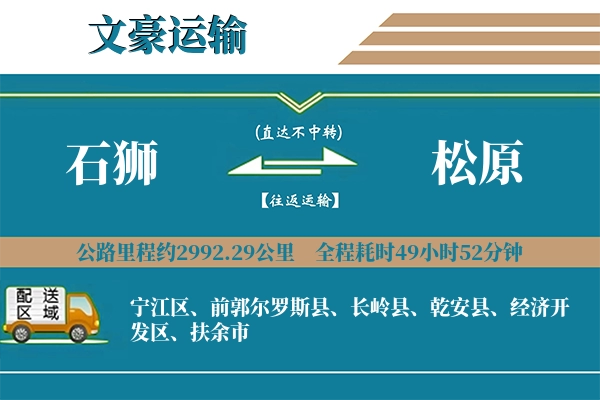 石狮到松原物流专线