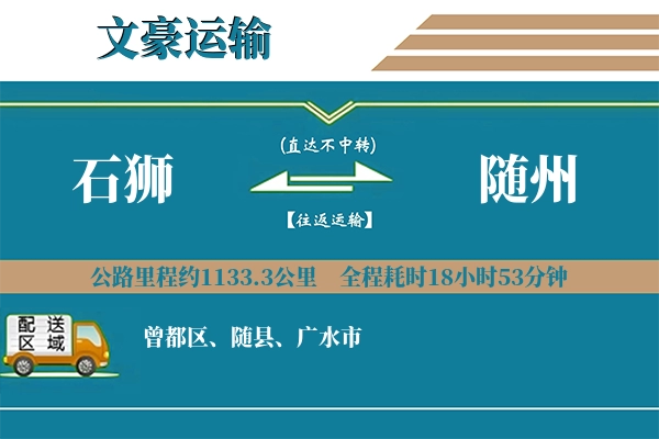 石狮到随州物流专线
