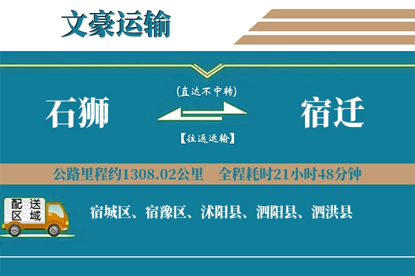 石狮到宿迁物流专线