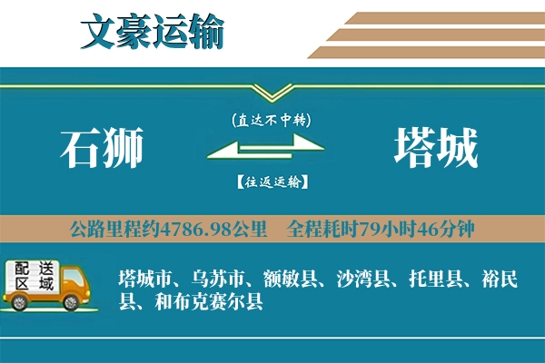 石狮到塔城物流专线