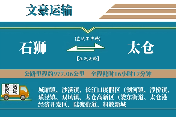 石狮到太仓物流专线