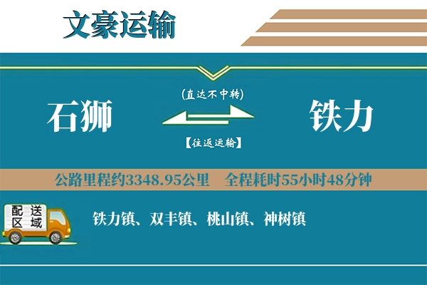 石狮到铁力物流专线