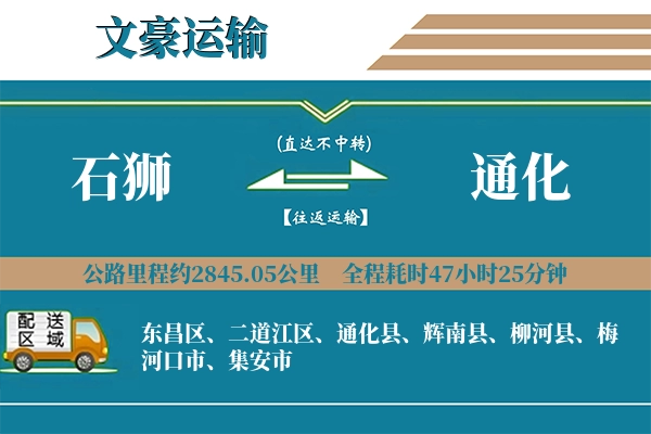 石狮到通化物流专线
