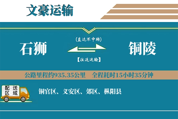 石狮到铜陵物流专线