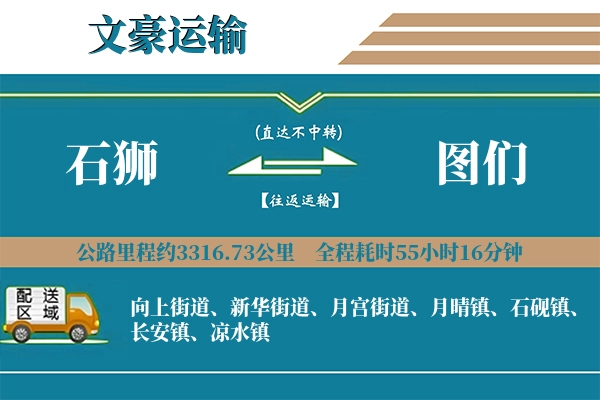 石狮到图们物流专线