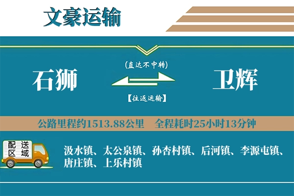 石狮到卫辉物流专线
