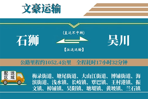 石狮到吴川物流专线