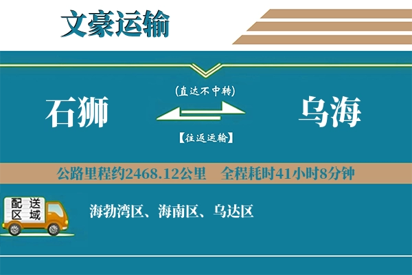 石狮到乌海物流专线