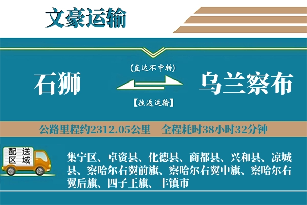 石狮到乌兰察布物流专线