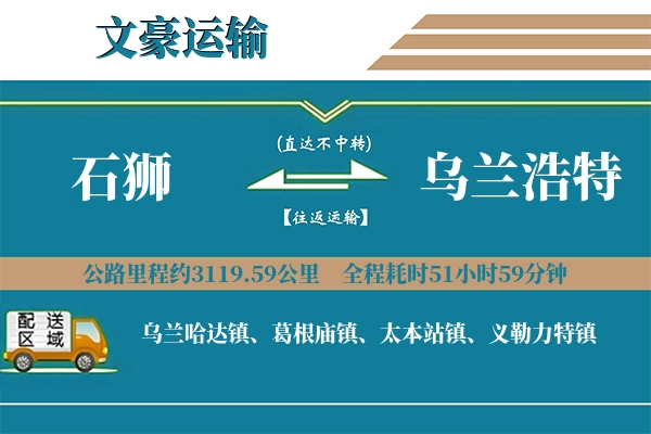 石狮到乌兰浩特物流专线