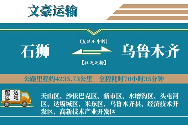 石狮到乌鲁木齐物流专线