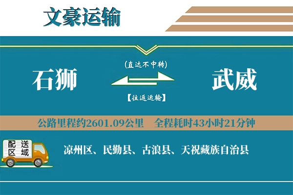 石狮到武威物流专线