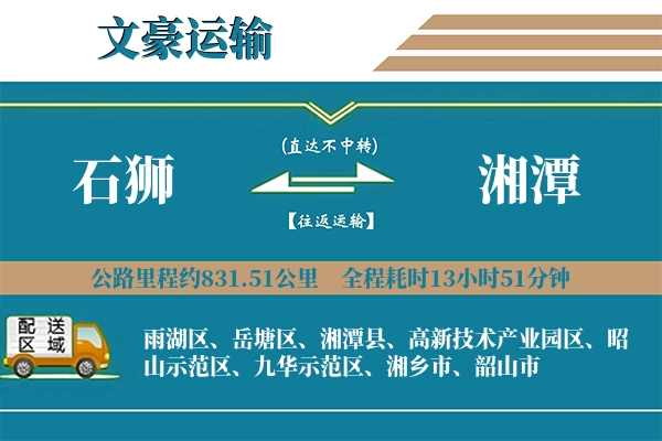 石狮到湘潭物流专线