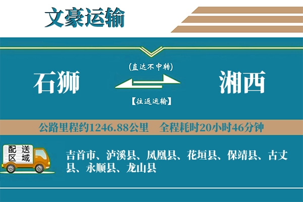 石狮到湘西物流专线