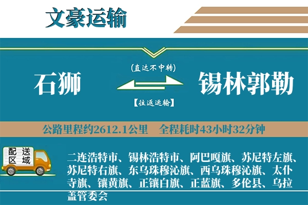 石狮到锡林郭勒物流专线