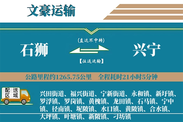 石狮到兴宁物流专线