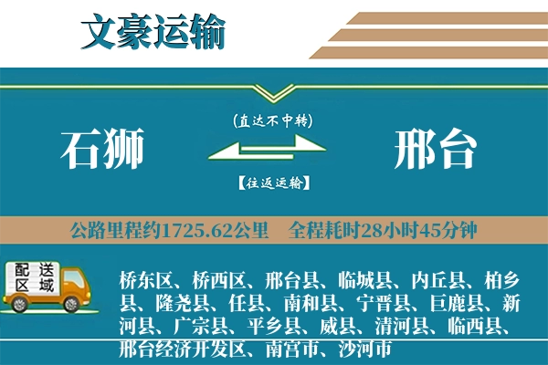 石狮到邢台物流专线