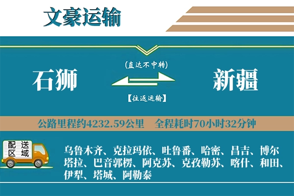 石狮到新疆物流专线