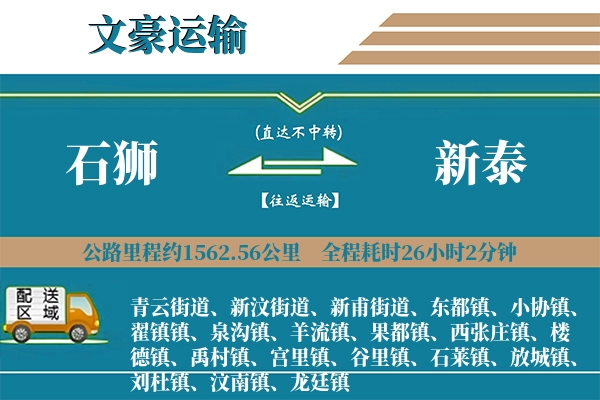 石狮到新泰物流专线