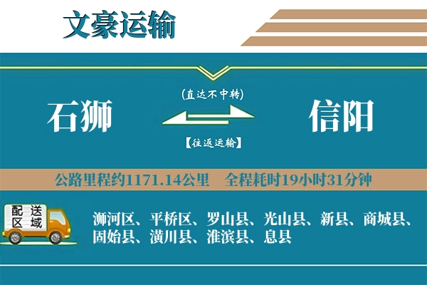 石狮到信阳物流专线