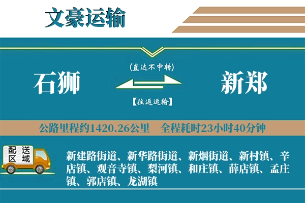 石狮到新郑物流专线