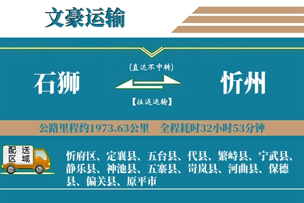 石狮到忻州物流专线