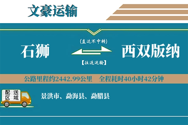 石狮到西双版纳物流专线