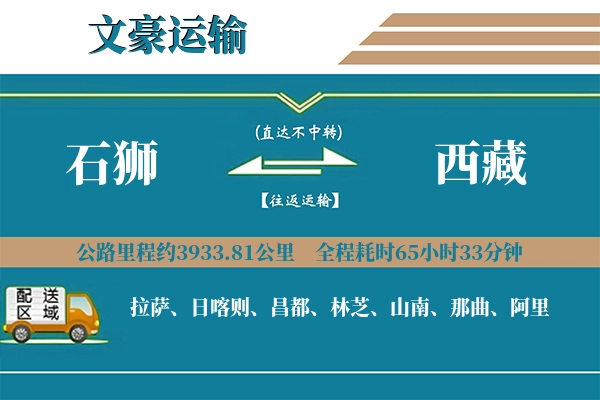 石狮到西藏物流专线