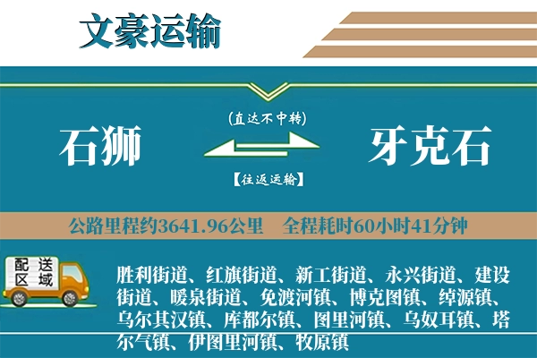 石狮到牙克石物流专线