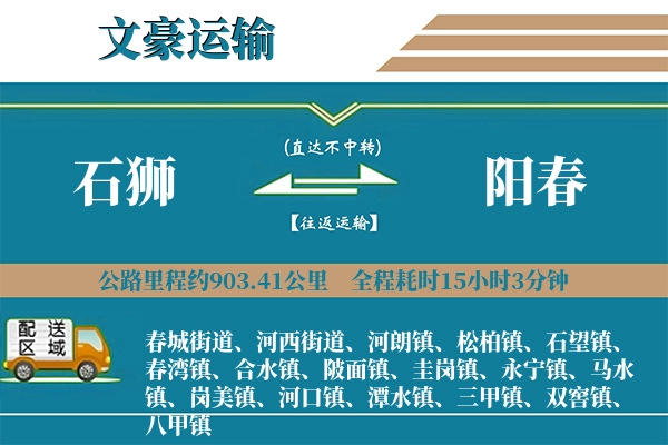 石狮到阳春物流专线