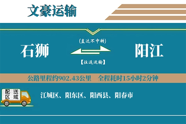 石狮到阳江物流专线