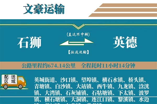 石狮到英德物流专线