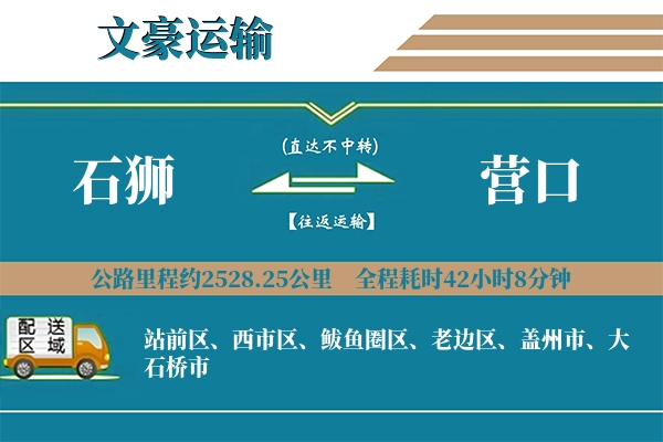 石狮到营口物流专线
