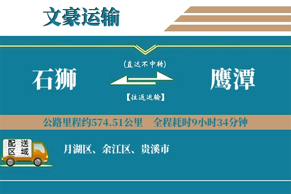 石狮到鹰潭物流专线