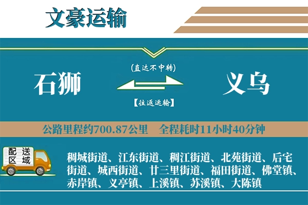 石狮到义乌物流专线