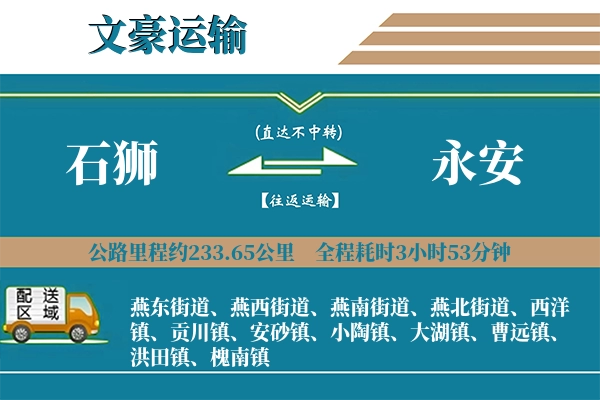 石狮到永安物流专线