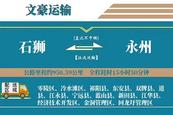 石狮到永州物流专线