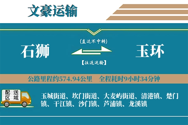石狮到玉环物流专线