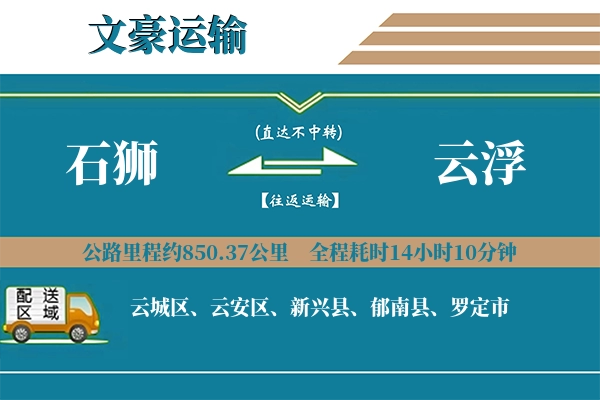 石狮到云浮物流专线
