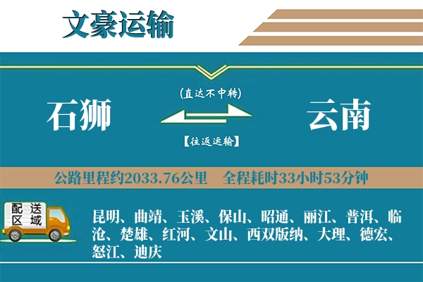 石狮到云南物流专线