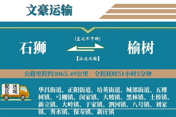 石狮到榆树物流专线