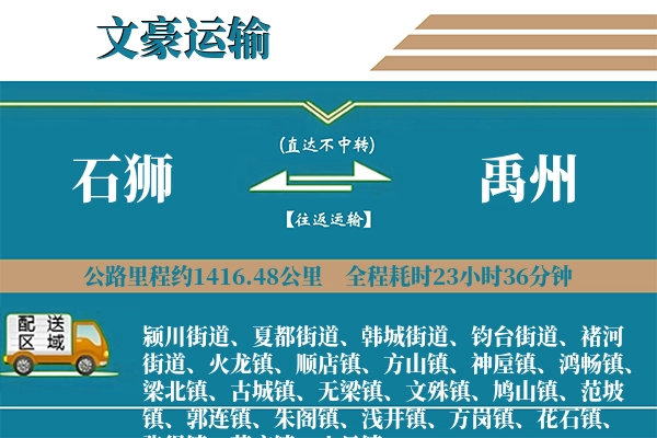 石狮到禹州物流专线